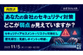 『【再放送】あなたの会社のセキュリティ対策、どこが弱点か見えていますか？』というテーマのウェビナーを開催