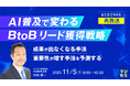 『【再放送】AI普及で変わる、BtoBリード獲得戦略』というテーマのウェビナーを開催