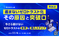 『【再放送】進まないゼロトラスト化、その原因と突破口』というテーマのウェビナーを開催