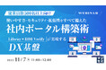 『【従業員数500名以上向け】使いやすさ・セキュリティ・拡張性をすべて備えた社内ポータル構築術』というテーマのウェビナーを開催