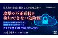 『見えない脅威を放置していませんか?攻撃や不正通信を検知できない危険性』というテーマのウェビナーを開催