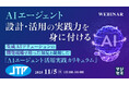 『 AIエージェント設計・活用の実践力を身に付ける』というテーマのウェビナーを開催