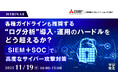 『各種ガイドラインも推奨する“ログ分析”　導入・運用のハードルをどう超えるか？』というテーマのウェビナーを開催