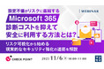 『設定不備がリスクに直結する「Microsoft 365」、診断コストを抑えて安全に利用する方法とは？』というテーマのウェビナーを開催
