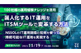 『【100社超の運用経験ナレッジを活用】属人化するIT運用をITSMツールで変革する方法』というテーマのウェビナーを開催