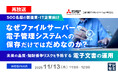 『【再放送】なぜファイルサーバーや電子管理システムへの保存だけではだめなのか？』というテーマのウェビナーを開催