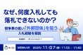 『なぜ、何度入札しても落札できないのか？』というテーマのウェビナーを開催