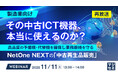 『（再放送）【製造業向け】その中古ICT機器、本当に使えるのか？』というテーマのウェビナーを開催