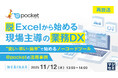 『【再放送】脱Excelから始める、現場主導の業務DX』というテーマのウェビナーを開催