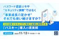 『パスワード認証は今や“セキュリティ課題”ではなく“事業成長の足かせ”　それでも使い続けますか？』というテーマのウェビナーを開催