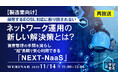 『（再放送）【製造業向け】頻発するEOSL対応に振り回されない、ネットワーク運用の新しい解決策とは？』というテーマのウェビナーを開催