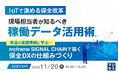 『【IoTで進める保全改革】現場担当者が知るべき稼働データ活用術』というテーマのウェビナーを開催