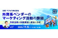 『外資系ベンダーのマーケティング活動の課題』というテーマのウェビナーを開催