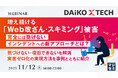 『増え続ける「Web改ざん・スキミング」被害　完全には防げないインシデントへの新アプローチとは？』というテーマのウェビナーを開催