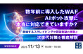 『数年前に導入したWAF、AIボット攻撃に本当に対応できていますか？』というテーマのウェビナーを開催