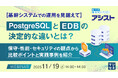 『【基幹システムでの運用を見据えて】PostgreSQLとEDBの決定的な違いとは?』というテーマのウェビナーを開催