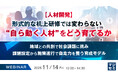 『【人材開発】形式的な机上研修では変わらない、“自ら動く人材”をどう育てるか』というテーマのウェビナーを開催