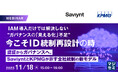 『IAM導入だけでは解決しない“ガバナンスの「見える化」不足”　今こそID統制再設計の時』というテーマのウェビナーを開催