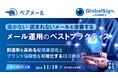 『届かない・読まれないメールを改善するメール運用のベストプラクティス』というテーマのウェビナーを開催