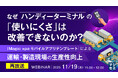 『【再放送】なぜハンディーターミナルの「使いにくさ」は改善できないのか？』というテーマのウェビナーを開催
