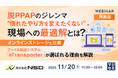 『【再放送】脱PPAPのジレンマ、“慣れたやり方を変えたくない”現場への最適解とは？』というテーマのウェビナーを開催