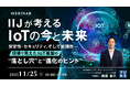 『IIJが考えるIoTの今と未来』というテーマのウェビナーを開催