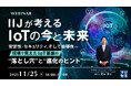 『IIJが考えるIoTの今と未来』というテーマのウェビナーを開催
