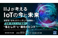 『IIJが考えるIoTの今と未来』というテーマのウェビナーを開催