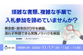 『煩雑な書類、複雑な手順で入札参加を諦めていませんか？』というテーマのウェビナーを開催