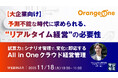 『【大企業向け】予測不能な時代に求められる、“リアルタイム経営”の必要性』というテーマのウェビナーを開催