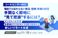 『【コールセンター向け】電話では伝わらない製品・設備・現場の状況、手間なく即時に“見て把握”するには？』というテーマのウェビナーを開催