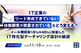 『IT企業の「リード育成できていない」「休眠顧客が放置されている」をどう変える？』というテーマのウェビナーを開催
