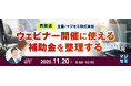 『【再放送】ウェビナー開催に使える補助金を整理する』というテーマのウェビナーを開催