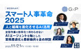 『スマート人事革命 2025 ― 人と組織を進化させるAI活用』というテーマのウェビナーを開催