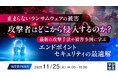 『止まらないランサムウェアの被害、攻撃者はどこから侵入するのか？』というテーマのウェビナーを開催