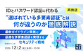 『【再放送】IDとパスワード認証に代わる”選ばれている多要素認証”とは何が違うのか徹底解説』というテーマのウェビナーを開催