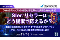 『OWASPトップ10やDDoS攻撃など多様なWeb脅威──SIer／リセラーはどう提案で応えるか？』というテーマのウェビナーを開催
