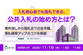 『入札初心者でも落札できる、公共入札の始め方とは？』というテーマのウェビナーを開催
