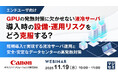 『【エンドユーザ向け】GPUの発熱対策に欠かせない液冷サーバ、導入時の設備・運用リスクをどう克服する？』というテーマのウェビナーを開催