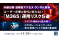 『外部公開・退職者アクセス・ランサム感染、ユーザー企業が意外と知らない「M365」運用リスク 5選』というテーマのウェビナーを開催