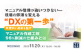 『マニュアル整備が追いつかない——現場の停滞を変える“DXの第一歩”』というテーマのウェビナーを開催