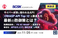 『【再放送】サイバー攻撃に狙われるAPI、「OWASP API Top 10」を踏まえた最新の防御策とは？』というテーマのウェビナーを開催