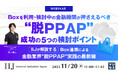 『Boxを利用・検討中の金融機関が押さえるべき　“脱PPAP”成功の5つの検討ポイント』というテーマのウェビナーを開催