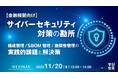 『【金融機関向け】サイバーセキュリティ対策の勘所 』というテーマのウェビナーを開催