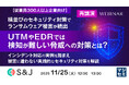 『横並びのセキュリティ対策でランサムウェア被害が続出 UTMやEDRでは検知が難しい脅威への対策とは？』というテーマのウェビナーを開催