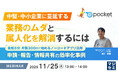 『 中堅・中小企業に蔓延する業務のムダと属人化を解消するには』というテーマのウェビナーを開催