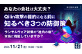 『あなたの会社は大丈夫？Qilin攻撃の標的になる前に知るべき3つの防御策』というテーマのウェビナーを開催