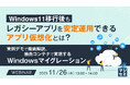 『Windows11移行後もレガシーアプリを安定運用できるアプリ仮想化とは？』というテーマのウェビナーを開催