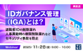 『【再放送】IDガバナンス管理（IGA）とは？』というテーマのウェビナーを開催