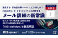 『【再放送】進化する標的型攻撃メールにどう備える？　ClickFixやクイッシングにも対応するメール訓練の新常識』というテーマのウェビナーを開催